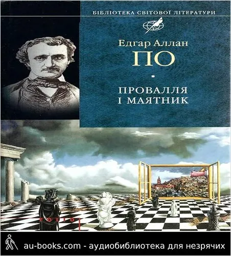 аудиокнига Провалля і маятник