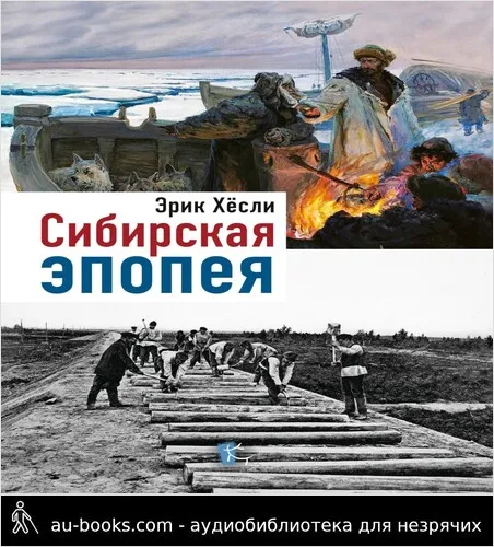 обложка аудиокниги Сибирская эпопея