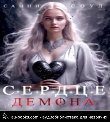 обложка аудиокниги Сердце демона