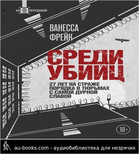 обложка аудиокниги Среди убийц. 27 лет на страже порядка в тюрьмах с самой дурной славой
