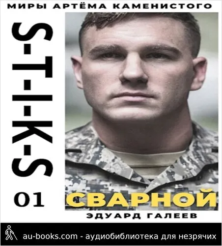 обложка аудиокниги Сварной