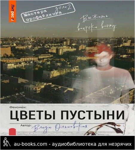 обложка аудиокниги Цветы пустыни