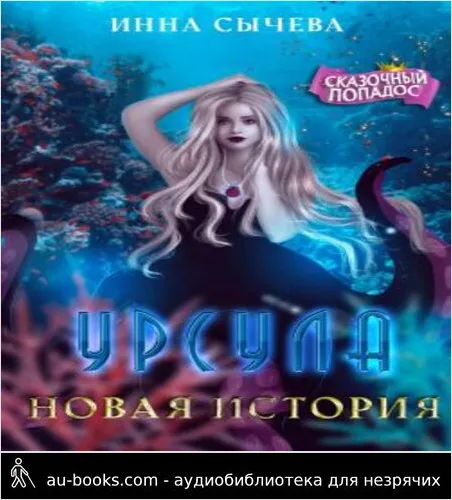обложка аудиокниги Урсула Новая история