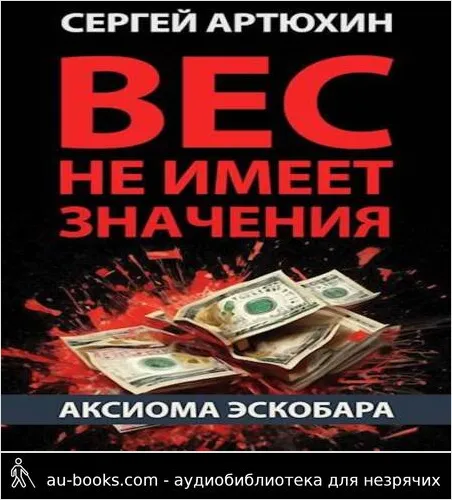 обложка аудиокниги Вес не имеет значения