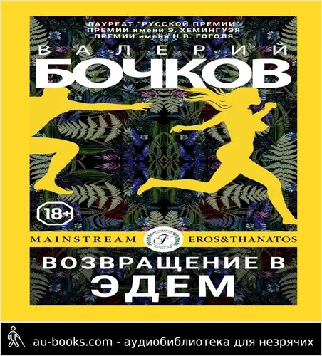 обложка аудиокниги Возвращение в Эдем