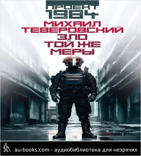 обложка аудиокниги Зло той же меры