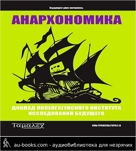 обложка аудиокниги Анархономика