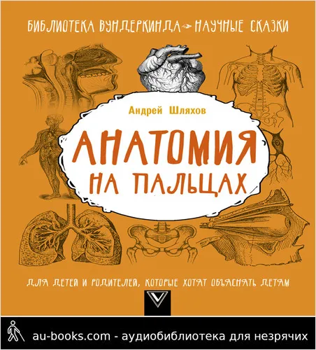 обложка аудиокниги Анатомия на пальцах [Для детей и родителей, которые хотят объяснять детям]
