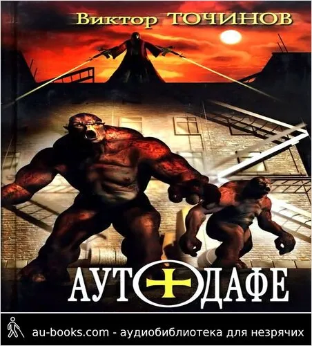 обложка аудиокниги Аутодафе