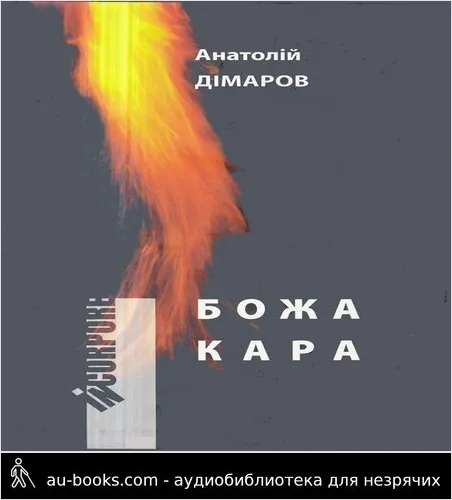 аудиокнига Божа кара