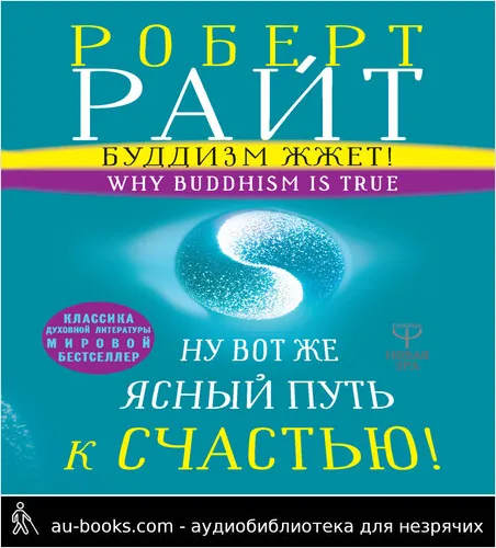 обложка аудиокниги Буддизм жжет! Ну вот же ясный путь к счастью! Нейропсихология медитации и просветления