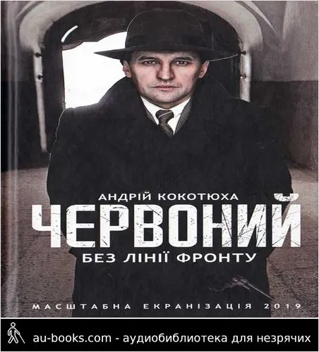 аудиокнига Червоний. Без лінії фронту