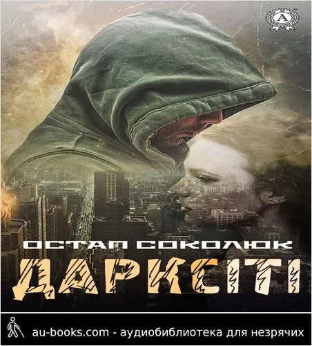аудиокнига Дарксіті