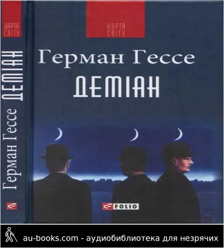 аудиокнига Деміан