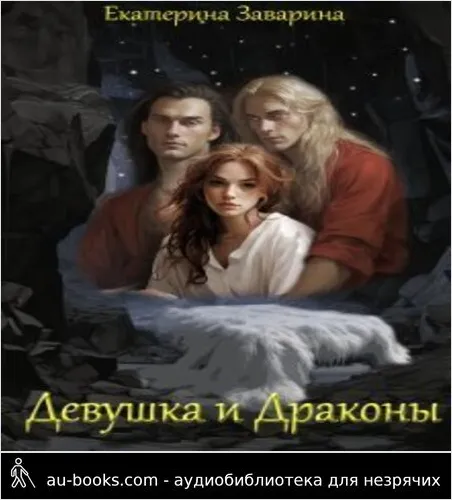 обложка аудиокниги Девушка и драконы (СИ)