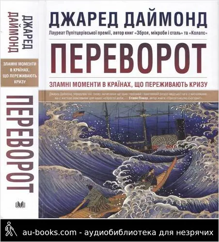 аудиокнига Джаред Даймонд. Переворот. Зламні моменти в країнах, що переживають кризу