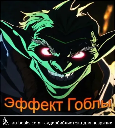 обложка аудиокниги Эффект Гоблы. Книга 1