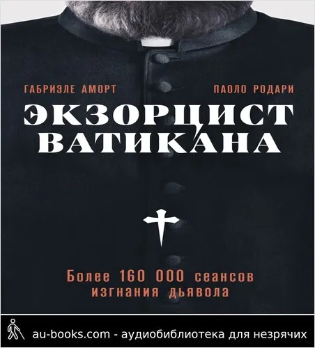 обложка аудиокниги Экзорцист Ватикана. Более 160 000 сеансов изгнания дьявола