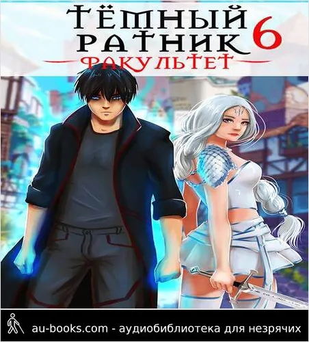 обложка аудиокниги Факультет. Том 6