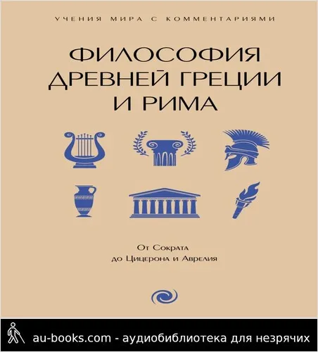 обложка аудиокниги Философия Древней Греции и Рима. От Сократа до Цицерона и Аврелия. С пояснениями и комментариями