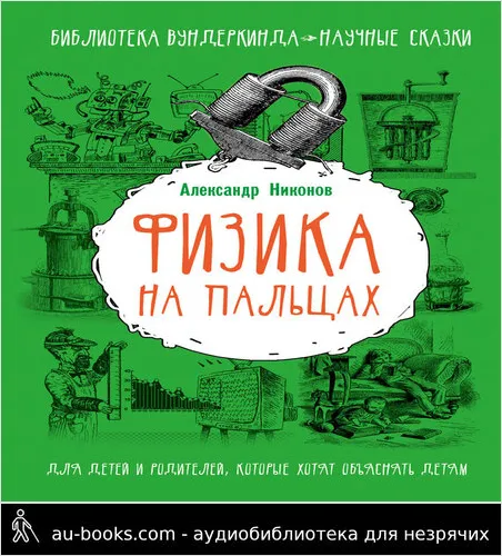 обложка аудиокниги Физика на пальцах. Для детей и родителей, которые хотят объяснять детям