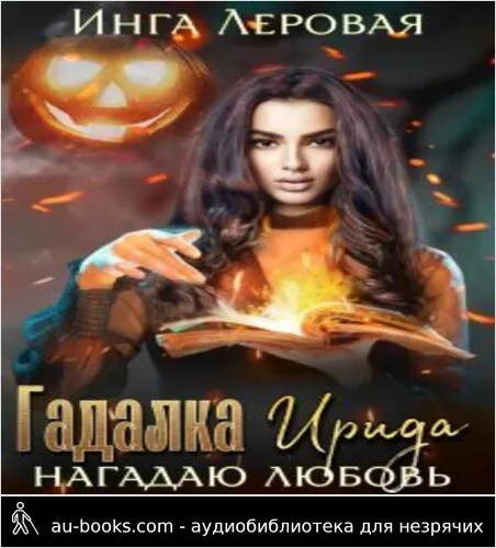 обложка аудиокниги Гадалка Ирида