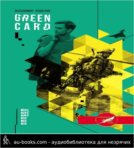 аудиокнига Green Card