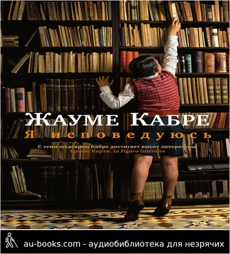 обложка аудиокниги Я исповедуюсь