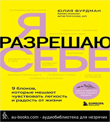 обложка аудиокниги Я разрешаю себе. 9 блоков, которые мешают чувствовать легкость и радость от жизни