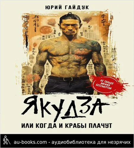 обложка аудиокниги Якудза, или Когда и крабы плачут
