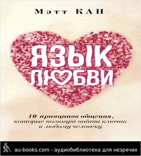 обложка аудиокниги Язык любви. 10 принципов общения, которые помогут найти ключик к любому человеку