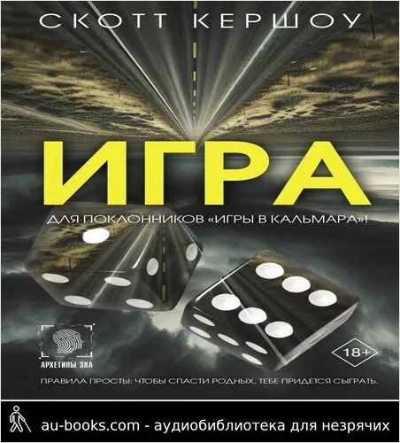 обложка аудиокниги Игра