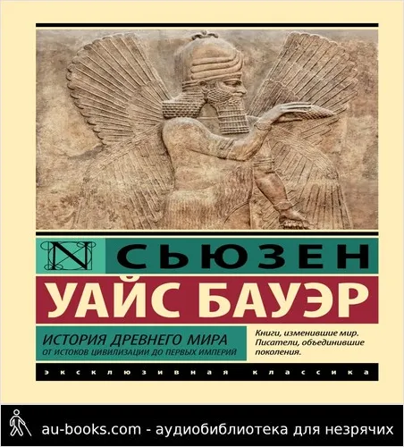 обложка аудиокниги Історія Древнего мира. От истоков цивилизации до первых империй
