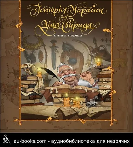 обложка аудиокниги Історія України від діда Свирида. Книга 1