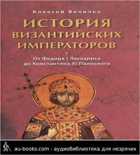обложка аудиокниги Історія Византийских императоров. От Федора I Ласкариса до Константина XI Палеолога