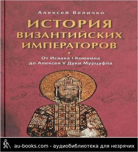 обложка аудиокниги История Византийских императоров. От Исаака I Комнина до Алексея V Дуки Марцуфла