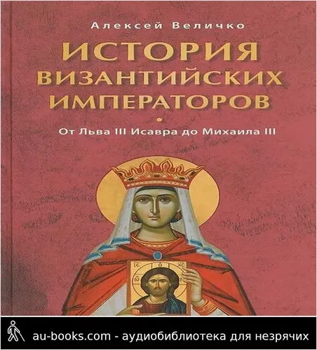 обложка аудиокниги История Византийских императоров. От Льва III Исавра до Михаила III