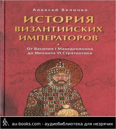 обложка аудиокниги История Византийских императоров. От Василия I Македонянина до Михаила VI Стратиотика