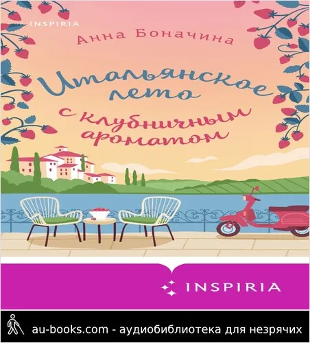 обложка аудиокниги Итальянское лето с клубничным ароматом