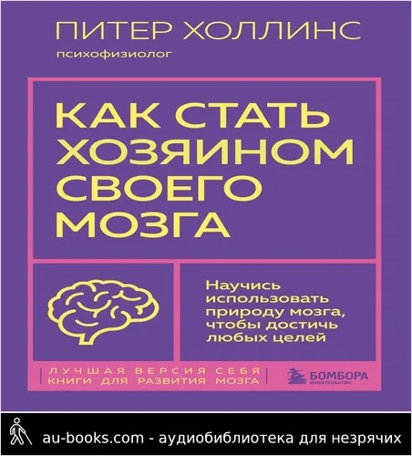 обложка аудиокниги Как стать хозяином своего мозга. Научись использовать природу мозга, чтобы достичь любых целей