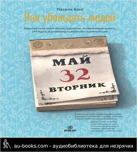 обложка аудиокниги Как убеждать людей. Скрытые психологические стратегии, позволяющие влиять, убеждать и добиваться своего без манипуляций