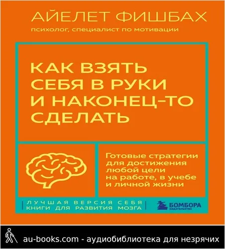 обложка аудиокниги Как взять себя в руки и наконец-то сделать. Готовые стратегии для достижения любой цели на работе, в учебе и личной жизни