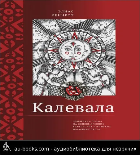 обложка аудиокниги Калевала. Эпическая поэма на основе древних карельских и финских народных песен. Сокращенный вариант