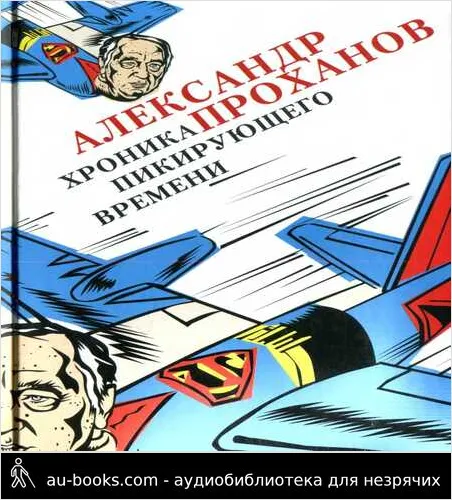 обложка аудиокниги Хроника пикирующего времени