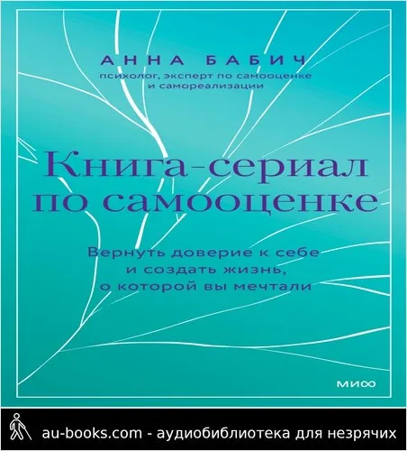 обложка аудиокниги Книга-сериал по самооценке. Вернуть доверие к себе и создать жизнь, о которой вы мечтали