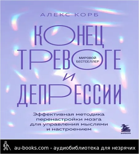 обложка аудиокниги Конец тревоге и депрессии. Эффективная методика перенастройки мозга для управления мыслями и настроением