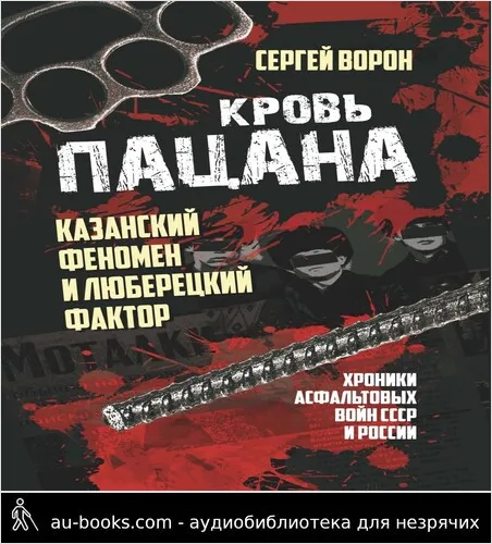 обложка аудиокниги Кровь пацана. Казанский феномен и люберецкий фактор. Хроники «асфальтовых» войн СССР и России