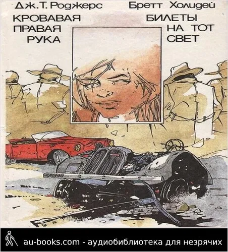 обложка аудиокниги Кровавая правая рука. Билеты на тот