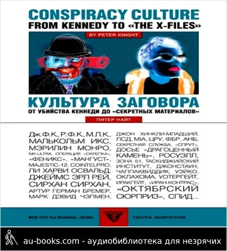 обложка аудиокниги Культура заговора : От убийства Кеннеди до «секретных материалов»