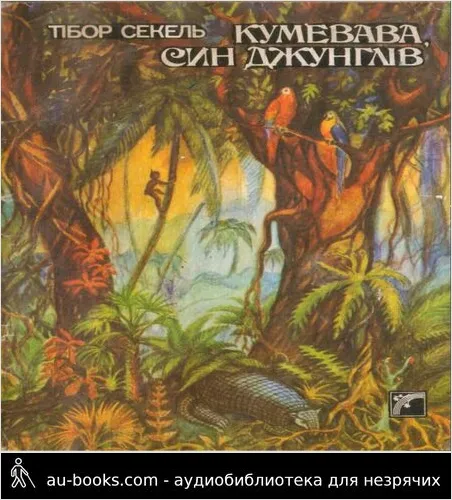 аудиокнига Кумевава, син джунглів